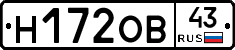 Н172ОВ43 - 