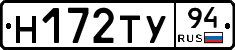 Н172ТУ94 - 