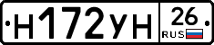 Н172УН26 - 