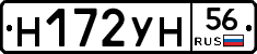Н172УН56 - 