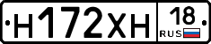 Н172ХН18 - 