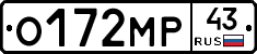 О172МР43 - 