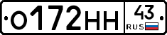 О172НН43 - 