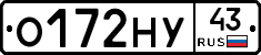 О172НУ43 - 
