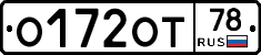 О172ОТ78 - 