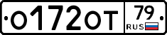 О172ОТ79 - 