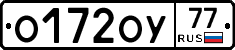 О172ОУ77 - 
