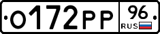 О172РР96 - 