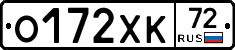 О172ХК72 - 
