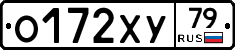 О172ХУ79 - 