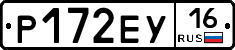Р172ЕУ16 - 