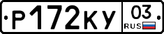 Р172КУ03 - 