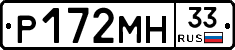 Р172МН33 - 
