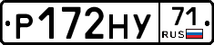 Р172НУ71 - 