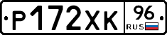 Р172ХК96 - 
