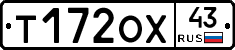 Т172ОХ43 - 