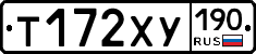 Т172ХУ190 - 