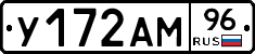 У172АМ96 - 