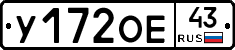 У172ОЕ43 - 