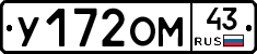 У172ОМ43 - 