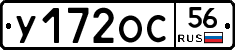 У172ОС56 - 