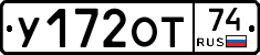 У172ОТ74 - 