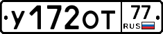 У172ОТ77 - 