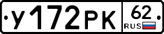 У172РК62 - 