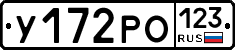 У172РО123 - 