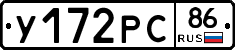 У172РС86 - 