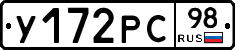 У172РС98 - 