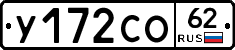 У172СО62 - 