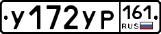 У172УР161 - 