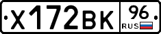 Х172ВК96 - 