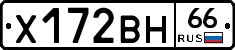 Х172ВН66 - 