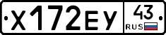 Х172ЕУ43 - 