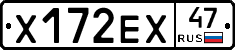 Х172ЕХ47 - 