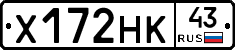 Х172НК43 - 