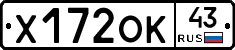 Х172ОК43 - 