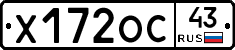 Х172ОС43 - 