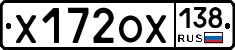 Х172ОХ138 - 