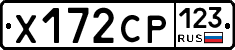 Х172СР123 - 