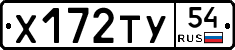 Х172ТУ54 - 