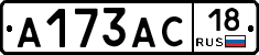А173АС18 - 