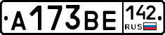 А173ВЕ142 - 