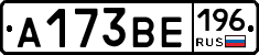 А173ВЕ196 - 