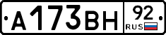А173ВН92 - 