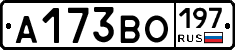 А173ВО197 - 