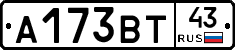 А173ВТ43 - 