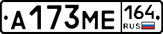 А173МЕ164 - 